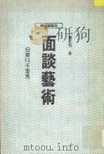 面谈艺术 百乐V.C.千里马 1988 PDF电子版封面 蔡正飞著