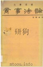 商事法论 绪论、公司法、商业登记法、票据法 1980 PDF电子版封面 张国键著