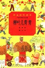 柳叶儿青青 歌舞剧 1958 PDF电子版封面 谭权著