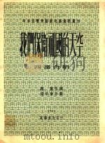 我们保卫祖国的天空  四部合唱   1951  PDF电子版封面    段平泰作曲；振奋作词；中央音乐学院编辑 
