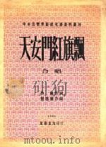 天安门红旗飘 1951 PDF电子版封面 中央音乐学院著