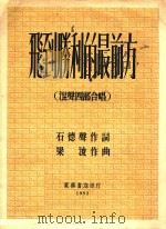 飞到胜利的最前方  混声四部合唱   1952  PDF电子版封面    石德声词，梁浚曲 