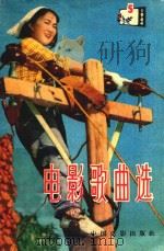 电影歌曲集 1964年 第5集 1964 PDF电子版封面 中国电影出版社编辑
