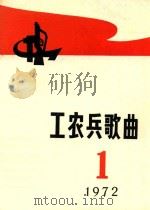 工农兵歌曲 第1集 1972 PDF电子版封面 《工农兵歌曲》编辑小组编