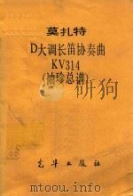 莫扎特D大调长笛协奏曲KV314  袖珍总谱（ PDF版）
