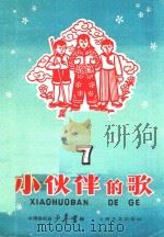 小伙伴的歌  第7集   1959  PDF电子版封面    中国福利会少年宫著 