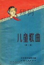 儿童歌曲  第1集（1958 PDF版）