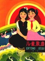 儿童歌曲  第2集   1963  PDF电子版封面    中国音乐家协会广西壮族自治区分会编 