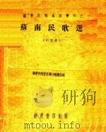 苏南民歌选 研究本 1992 PDF电子版封面 华东民间音乐专刊编辑部编