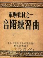 音阶练习曲 1954 PDF电子版封面 波爱斯(G.Pares)著;霍斯特(S.Whistler)改