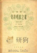 克拉玛依之歌 正谱本 1962 PDF电子版封面 吕远词曲;张家和配伴奏