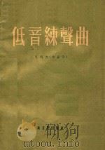 低音乐声曲   1954  PDF电子版封面    孔科内作品 