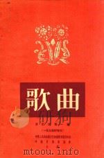 歌曲 合订本 第1集 1-9期 1955 PDF电子版封面 中华人民共和国文化部艺术事业管理局,中国音乐家协会辑