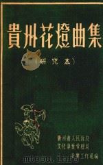 贵州花灯曲集 研究本 1955 PDF电子版封面 贵州省人民政府文化事业管理局音乐工作组编