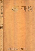 音乐创作 合订本 1961 1-12册 1963 PDF电子版封面 马思聪主编