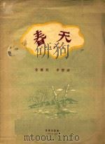 春天 少年儿童组歌 1956 PDF电子版封面 管桦作词;李群作曲