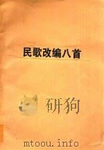 民歌改编八首 1954 PDF电子版封面 中央音乐学院民族音乐研究所编