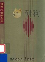 世界大音乐全集  第56卷  ロココ  ピアノ曲集   1970  PDF电子版封面    堀内敬三等编 