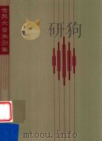 世界大音乐全集  第17卷  シュ-マソピァノ  曲集  3   1972  PDF电子版封面    堀内敬三编 