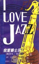 我爱爵士乐 1996 PDF电子版封面 7507810682 (美)劳伦·克拉克(Loren Clarke)著;张元译
