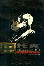 巴托克论文书信选   1993  PDF电子版封面  9578996182  人民音乐出版社编辑部，湖北艺术学院作曲系编 