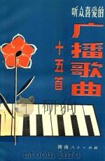 听众喜爱的广播歌曲 1980 PDF电子版封面 湖南人民广播电台文艺组编