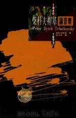 柴科夫斯基论音乐   1993  PDF电子版封面  9578996128  柴科夫斯基著 