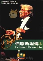 伯恩斯坦传  上   1997  PDF电子版封面  9579551892  Humphrey  Burton著；黄星亮，魏庆龙，何劲松译 