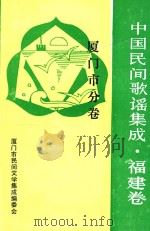 中国歌谣集成福建卷  厦门市分卷   1992  PDF电子版封面    杨钧炜，徐常波执编 