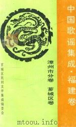 中国歌谣集成福建卷 漳州市分卷 芗城区卷 1992 PDF电子版封面 陈绍雄,郑惠聪责任编辑