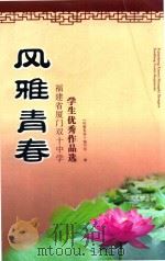 风雅青春 福建省厦门双十中学学生优秀作品选 PDF电子版封面 《风雅青春》编写组编