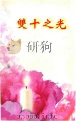 双十之光（ PDF版）