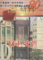 大同的光芒 卢嘉锡惟一的中学母校 厦门市大同中学隆重纪念建校80周年 1925-2005 PDF电子版封面 谢春池主编
