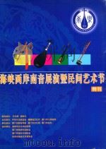 海峡两岸南音展演暨民间艺术节 特刊 PDF电子版封面 文化部,国台办指导单位;中华文化联谊会,福建省文化厅,厦门市