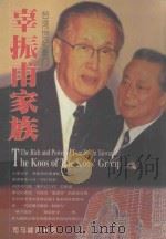 辜振甫家族 台湾世纪豪门 1999 PDF电子版封面 7225014854 司马啸青著