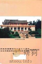 民族英雄郑成功370周年诞辰台北市南安同乡会成立40周年纪念特刊   1994  PDF电子版封面    郑善祓主编 
