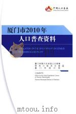 厦门市2010年认可普查资料（ PDF版）