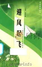 迎风起飞 厦门教育界优秀教师风采录 PDF电子版封面 沈世豪主编;吴奕纯,陈立荣,纪剑峰副主编;本书编委会编印