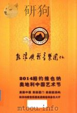 鼓浪屿轻音乐团 2014相约维也纳奥地利中国艺术节 PDF电子版封面