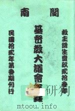 闽南基督教大议会年录  第2册（ PDF版）