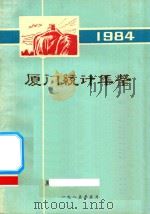 厦门统计年鉴  1984（1985 PDF版）