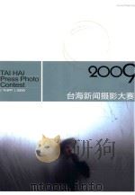 台海新闻摄影大赛  2009     PDF电子版封面    鼓浪屿万石山风景名胜区管理委员会 
