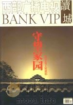 西部广播电视 读城 守望家园 宽窄巷子最成都 PDF电子版封面
