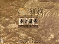 壶口瀑布  惠怀杰“黄河壶口瀑布”摄影集   1996  PDF电子版封面  753680833X  惠怀杰摄影 