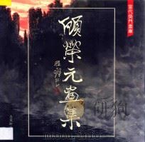 顾荣元画集 1992 PDF电子版封面 7805740275 顾荣元绘