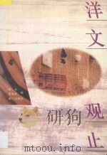 洋文观止 1997 PDF电子版封面 7540719516 林菲,贾焕亭编