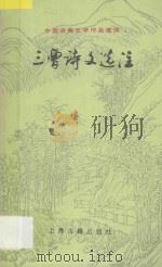三曹诗文选注 1994 PDF电子版封面 7532517853 (三国)曹操等著;韩泉欣,赵家莹选注