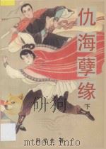 仇海孽缘  下   1993  PDF电子版封面  722103253X  欧龙生著 