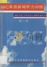 BBC英语新闻听力训练 第2辑 1996 PDF电子版封面 花蓉等编