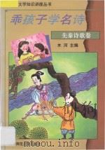 乖孩子学名诗 先秦诗歌卷 1994 PDF电子版封面 7303035737 木河主编;李鸿选注